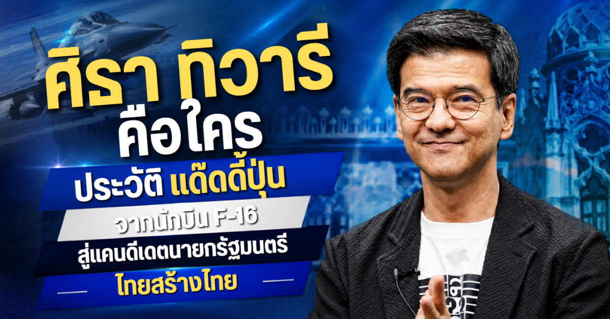 ศิธา ทิวารี