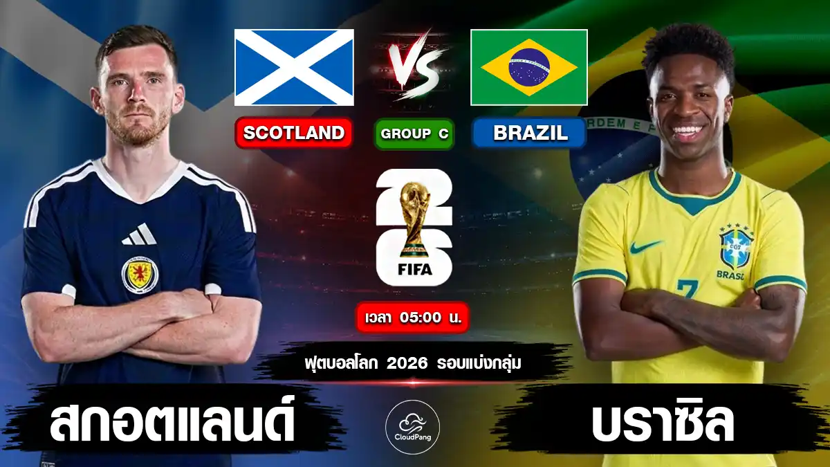 สกอตแลนด์ vs บราซิล
