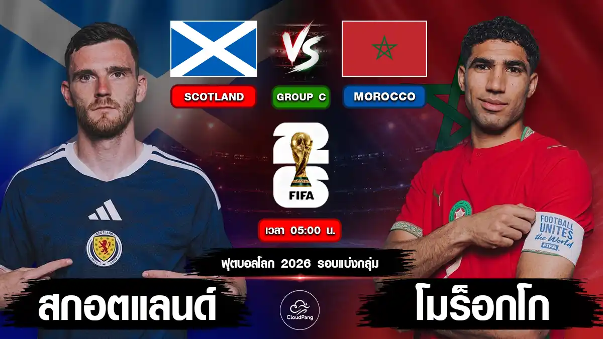 สกอตแลนด์ vs โมร็อกโก