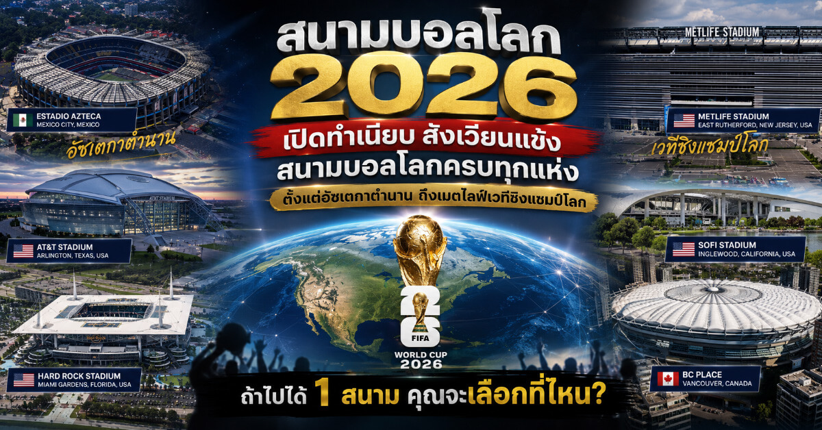 สนามบอลโลก2026