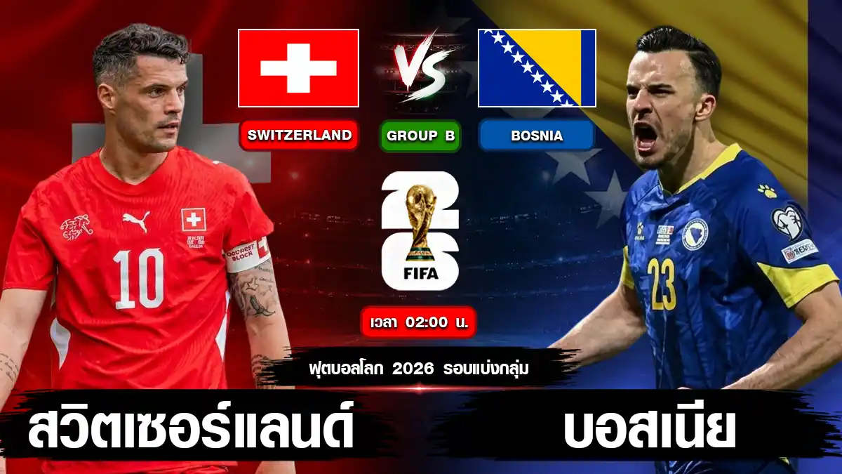 สวิตเซอร์แลนด์ vs บอสเนีย