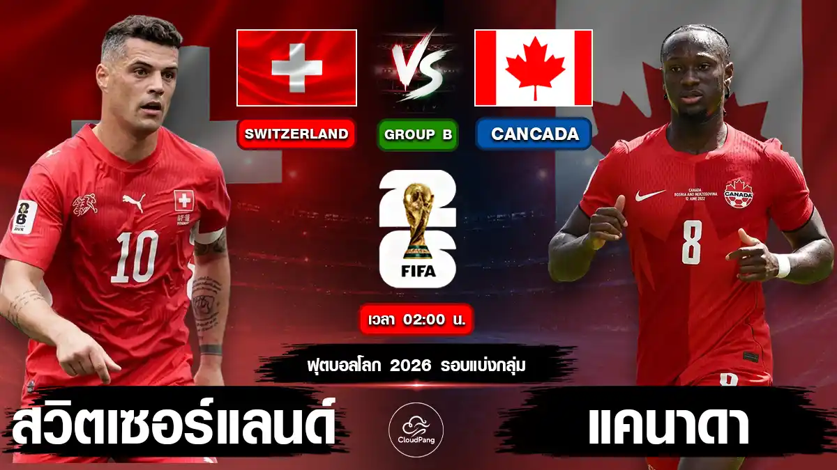สวิตเซอร์แลนด์ vs แคนาดา