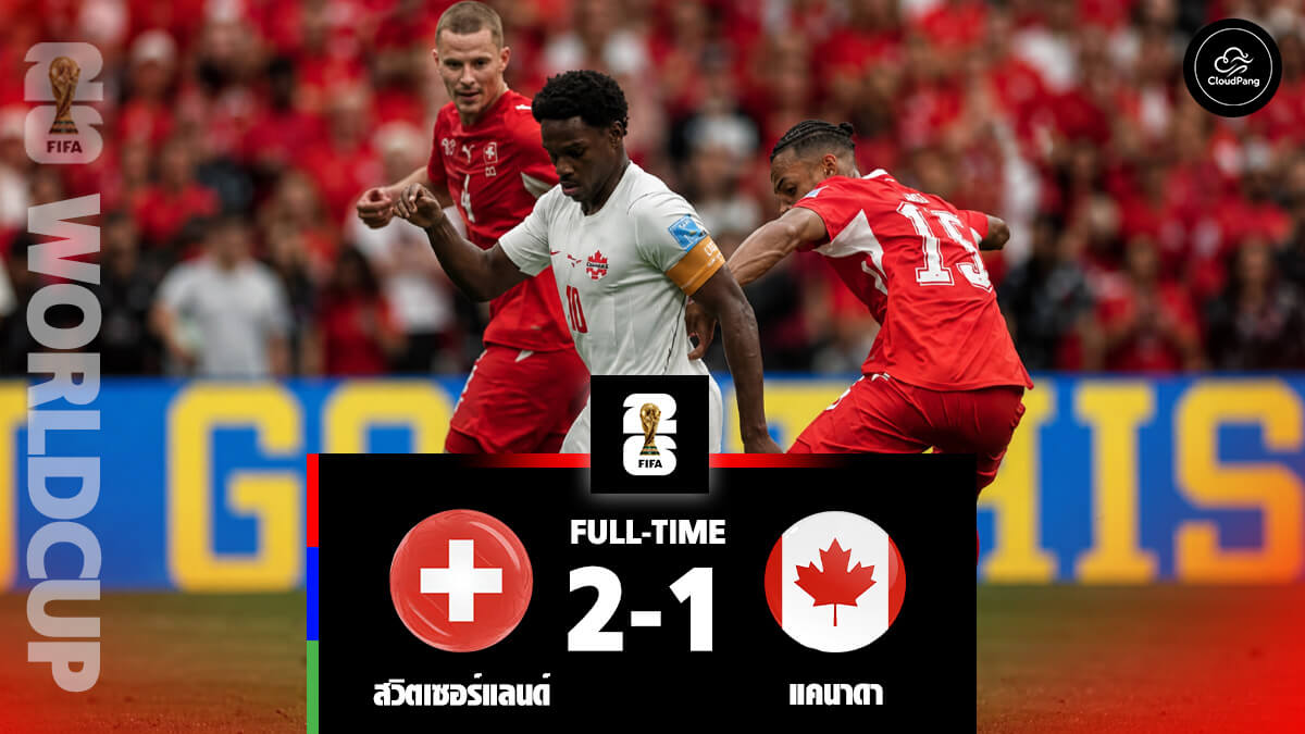 สวิตเซอร์แลนด์ พบ แคนาดา