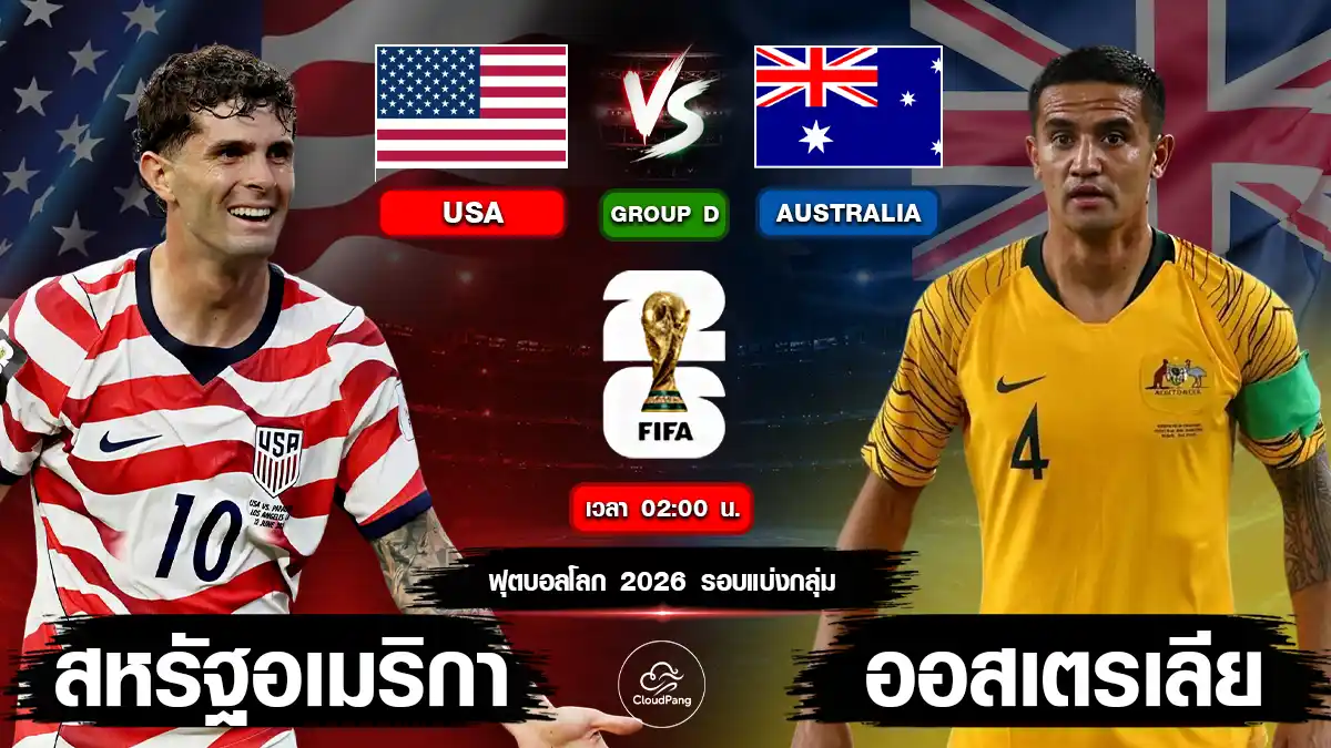 สหรัฐอเมริกา vs ออสเตรเลีย