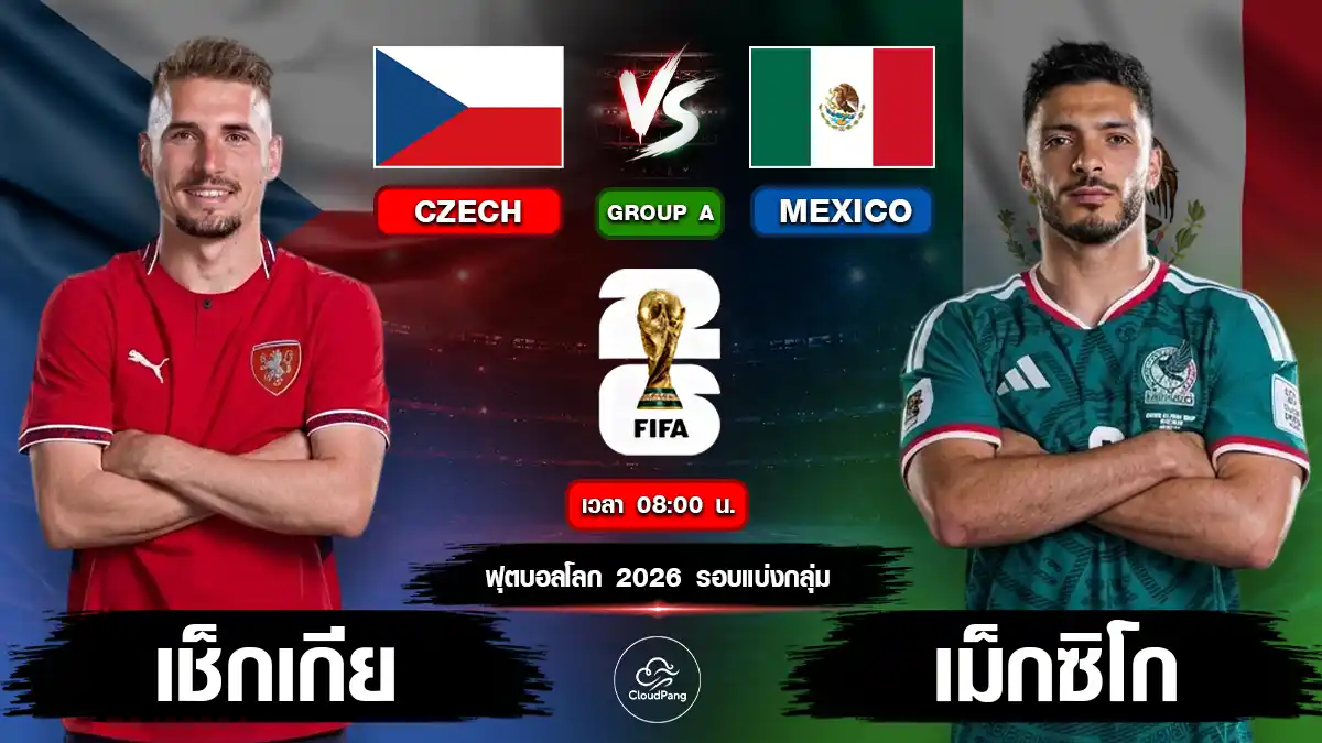เช็กเกีย vs เม็กซิโก