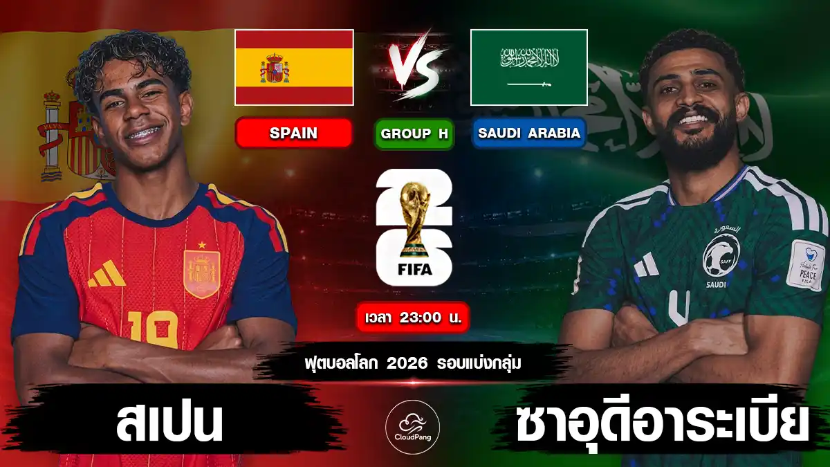 สเปน vs ซาอุดีอาระเบีย