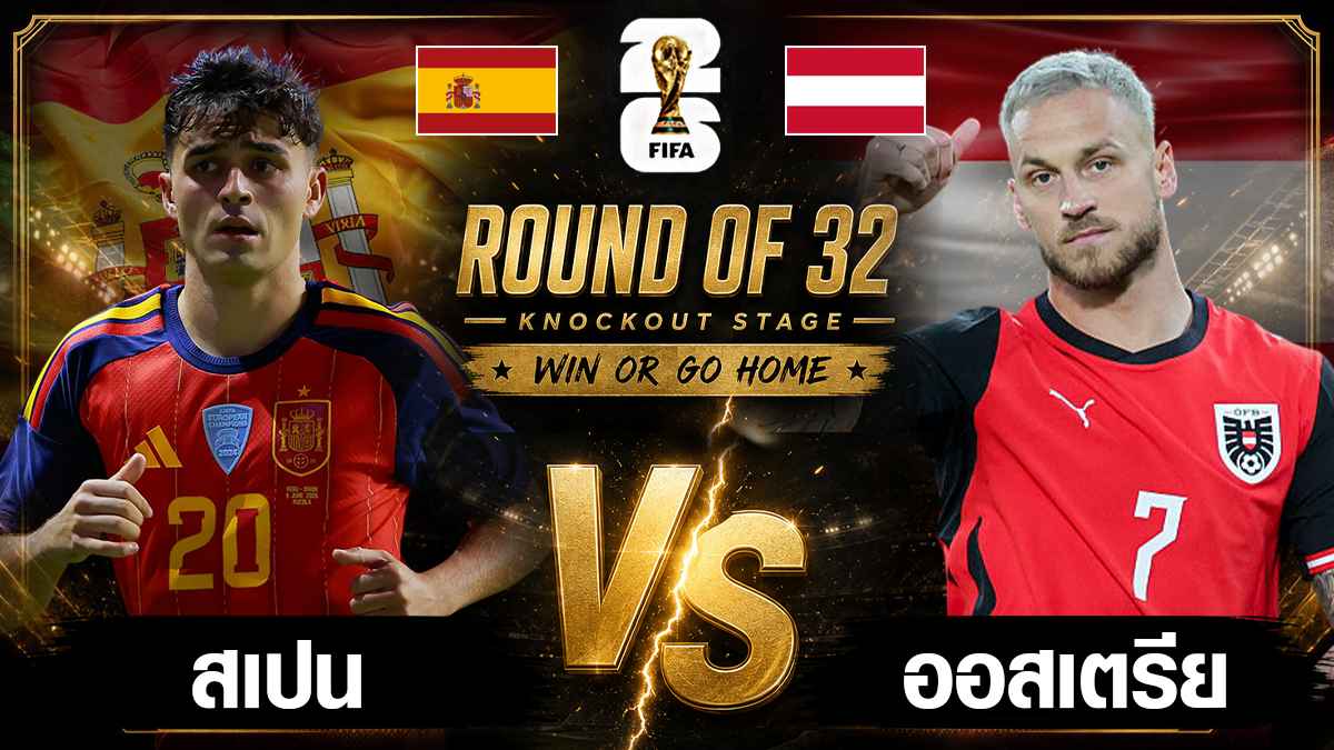 สเปน พบ ออสเตรีย