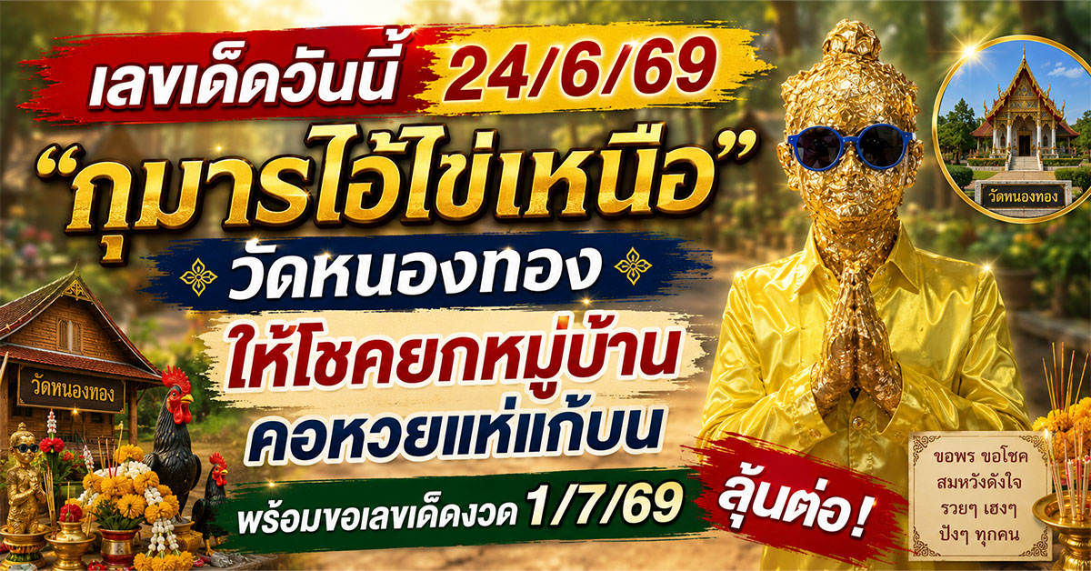 เลขเด็ดวันนี้24/6/69