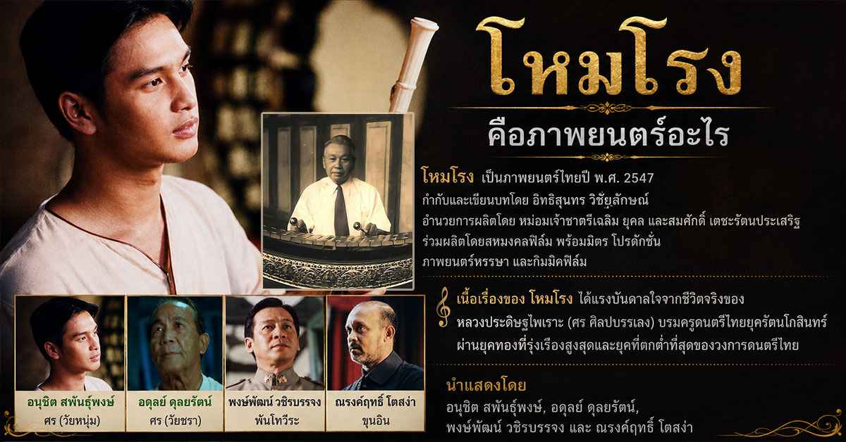 โหมโรง 1