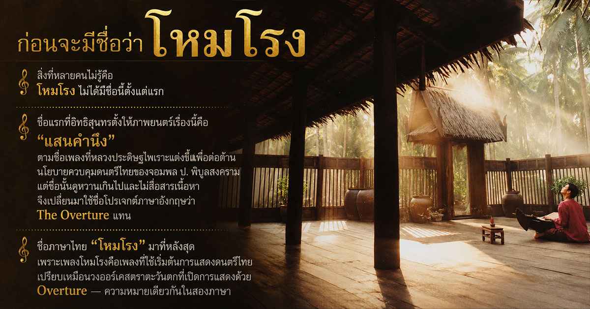 โหมโรง 2