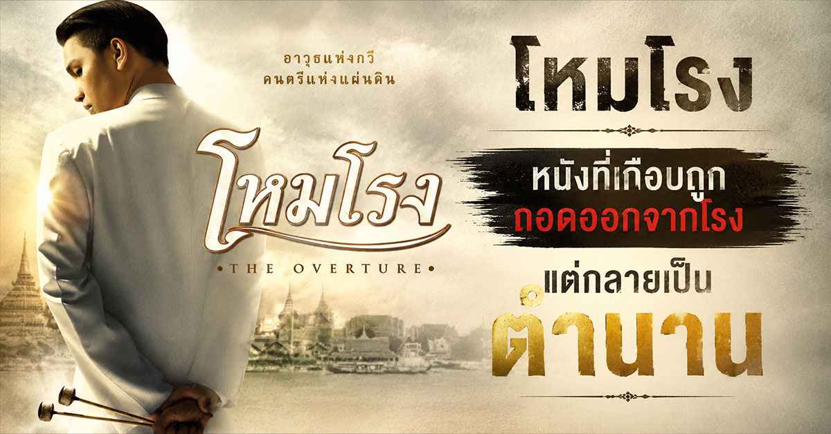 โหมโรง