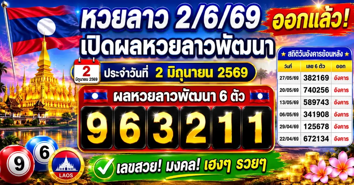 หวยลาว2/6/69