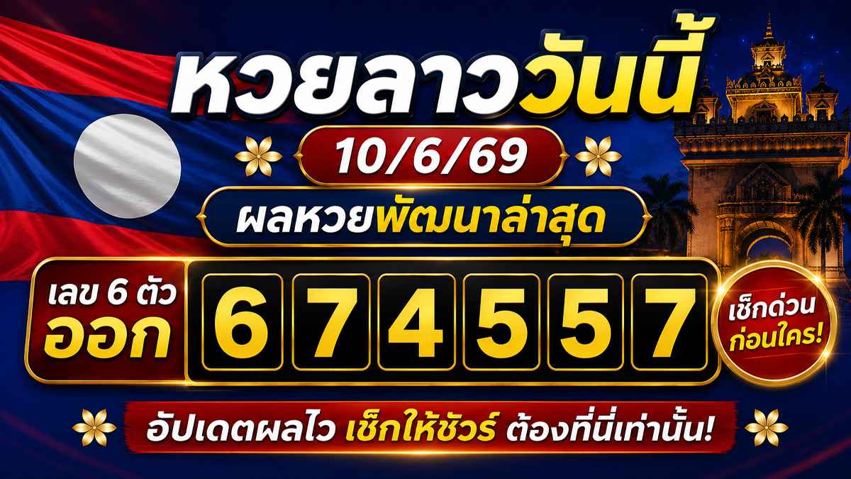 หวยลาววันนี้10/6/69