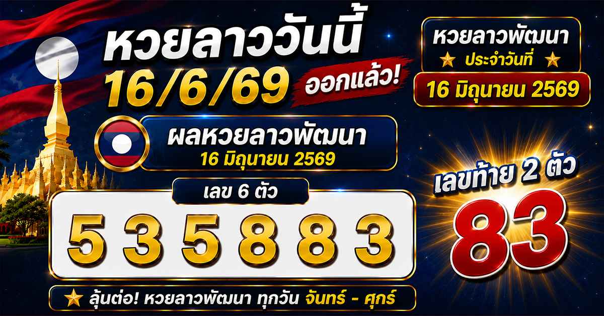 หวยลาววันนี้16/6/69