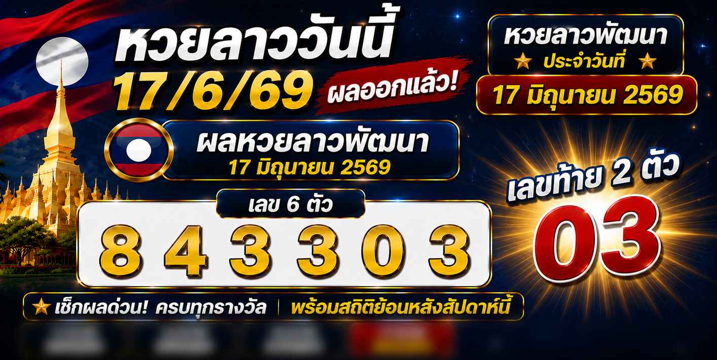หวยลาววันนี้17/6/69