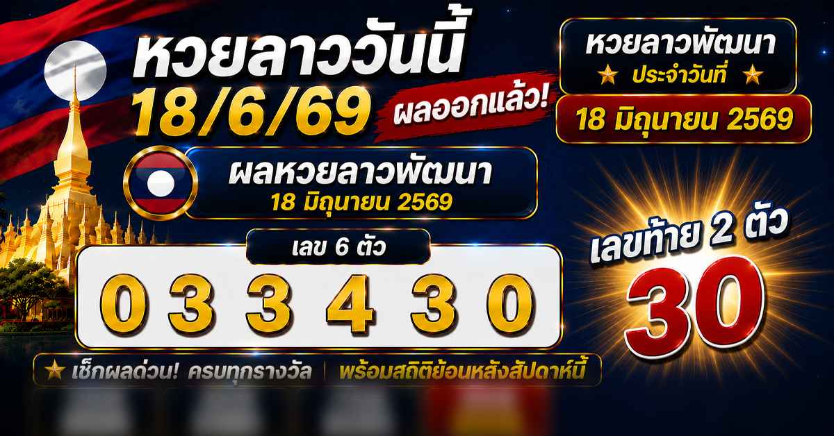 หวยลาววันนี้18/6/69