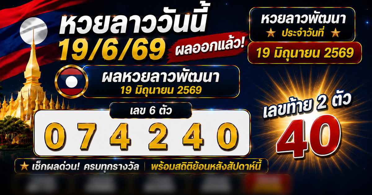 หวยลาววันนี้19/6/69