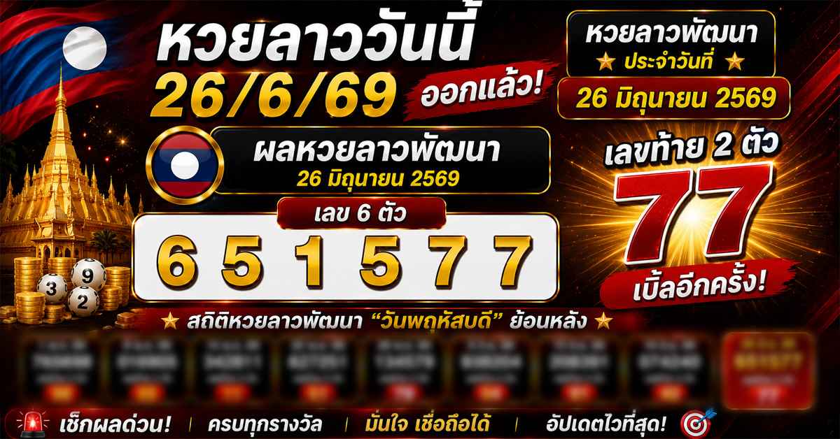 หวยลาววันนี้26/6/69