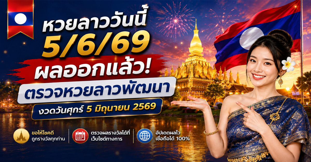 หวยลาววันนี้5-6-691