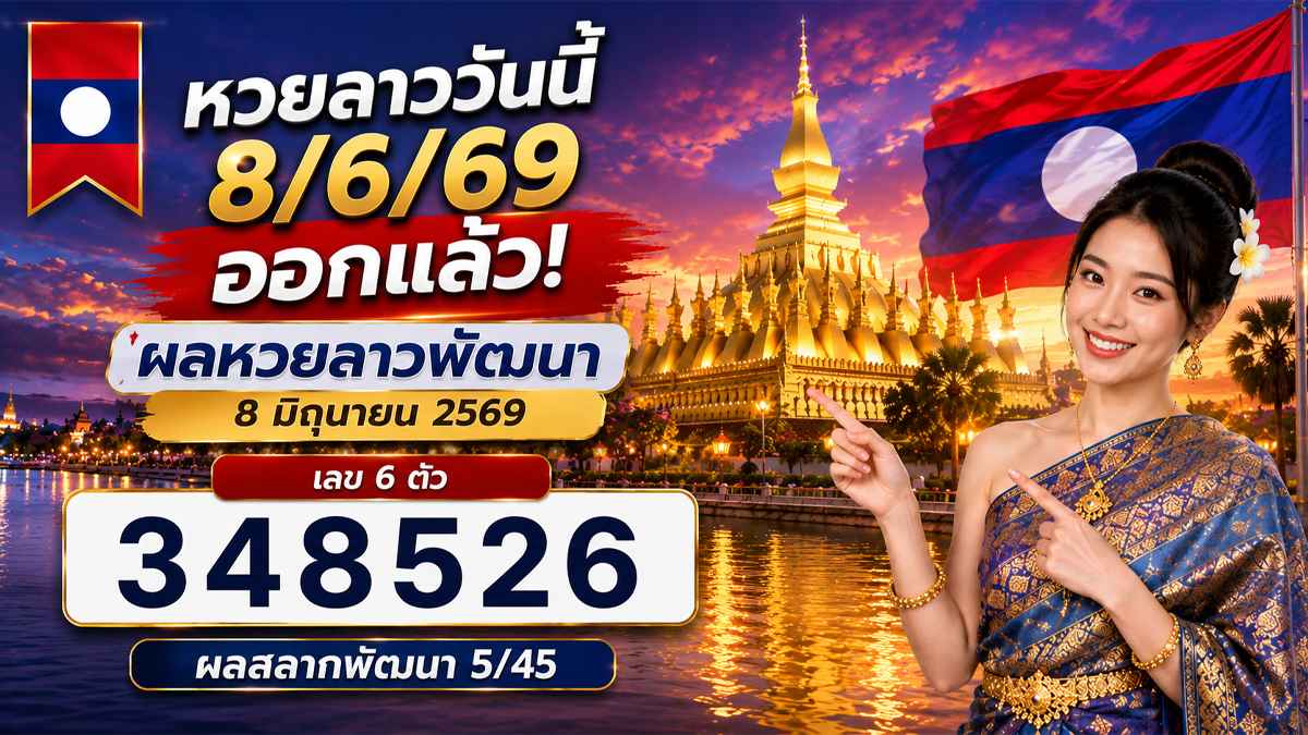 หวยลาววันนี้8/6/69