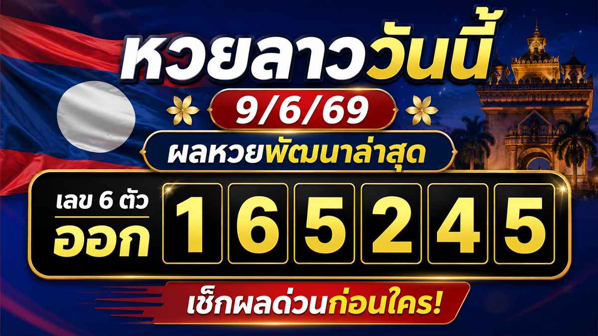 หวยลาววันนี้9/6/69