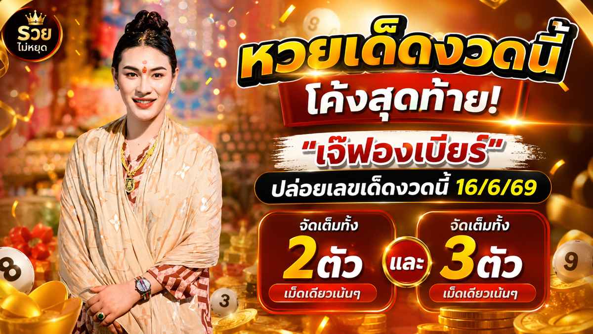 หวยเด็ดงวดนี้