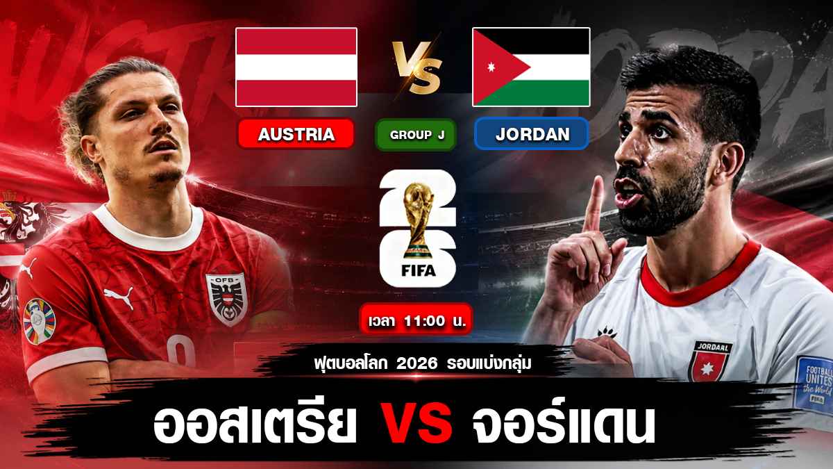 ออสเตรีย vs จอร์แดน