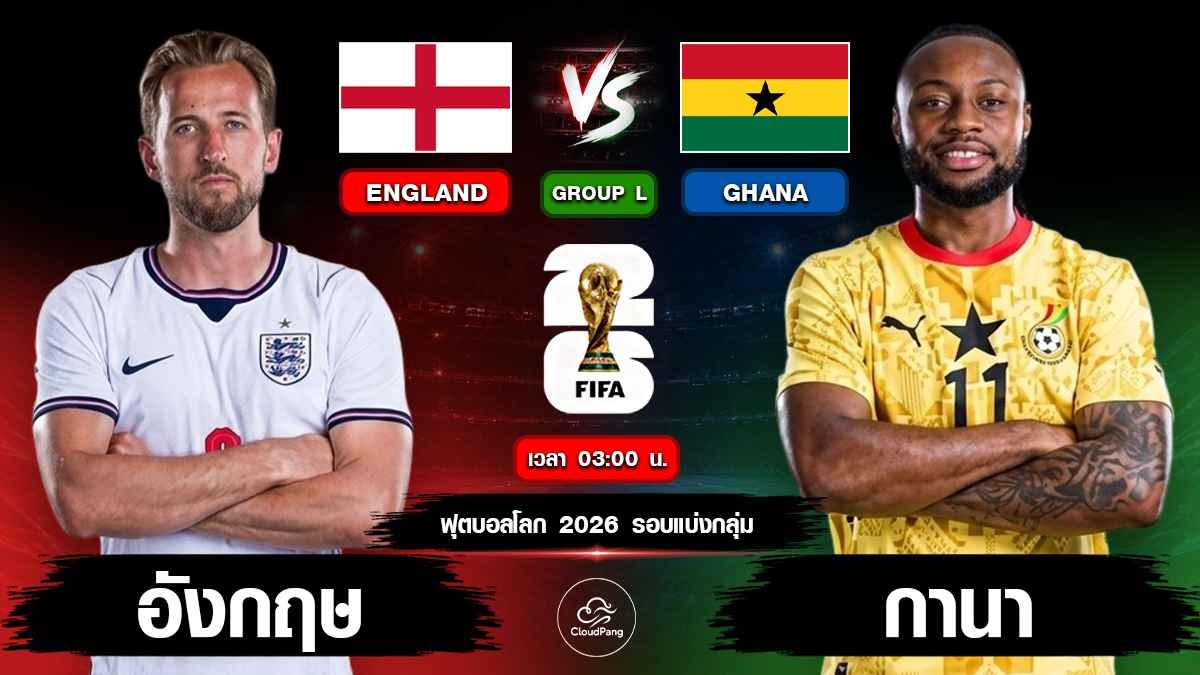 อังกฤษ vs กานา
