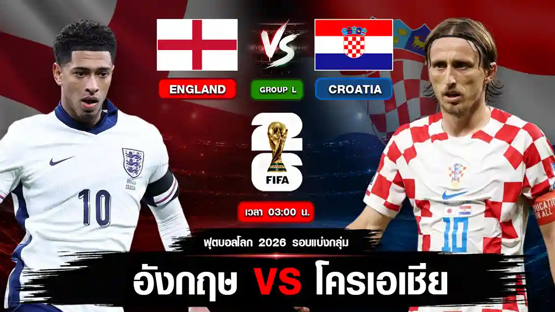 อังกฤษ vs โครเอเชีย