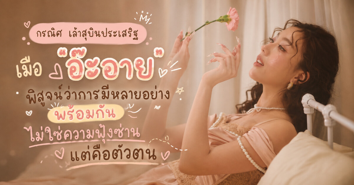 กรณิศ เล้าสุบินประเสริฐ