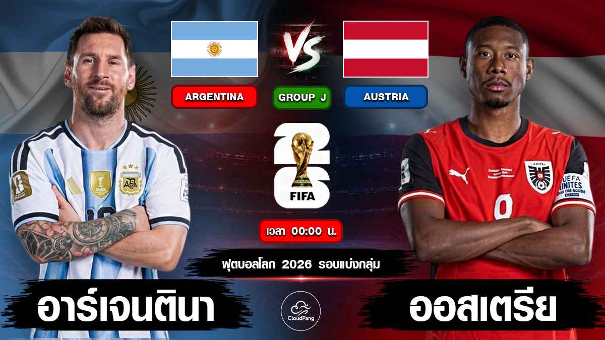 อาร์เจนตินา vs ออสเตรีย