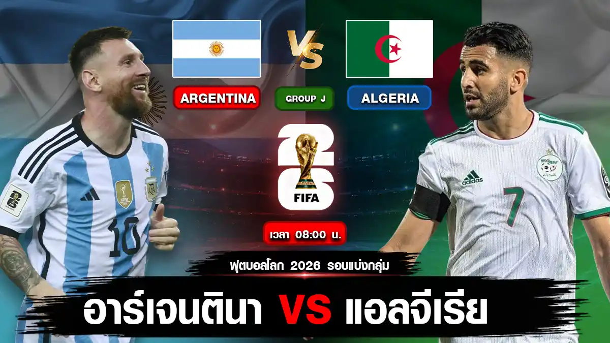 อาร์เจนตินา vs แอลจีเรีย