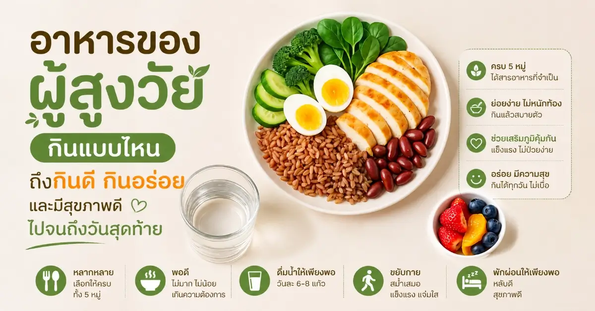 อาหารของผู้สูงวัย