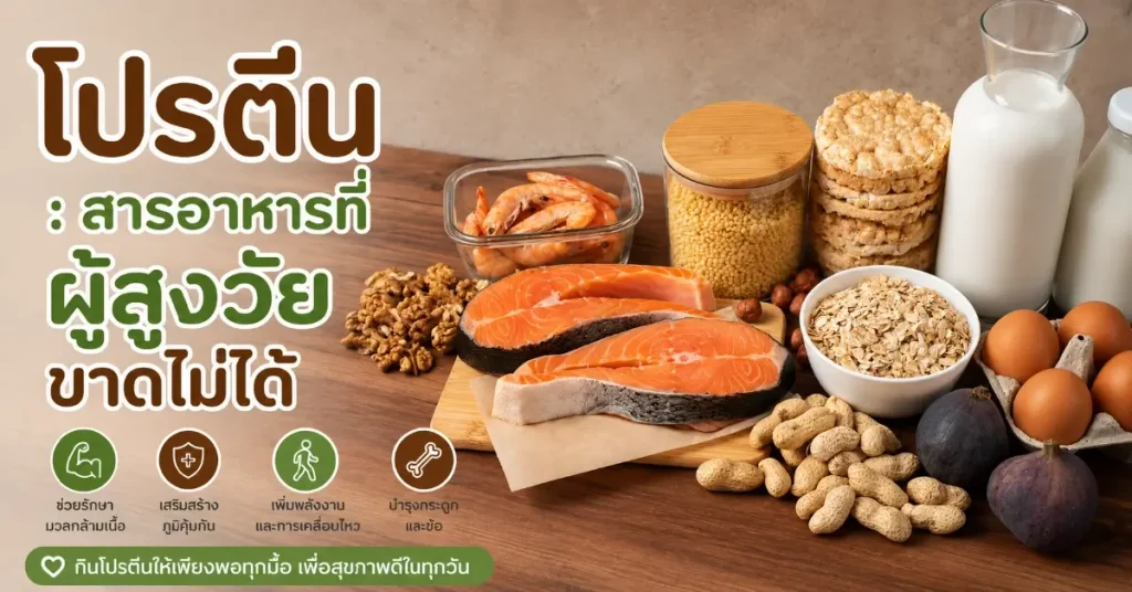 อาหารของผู้สูงวัย