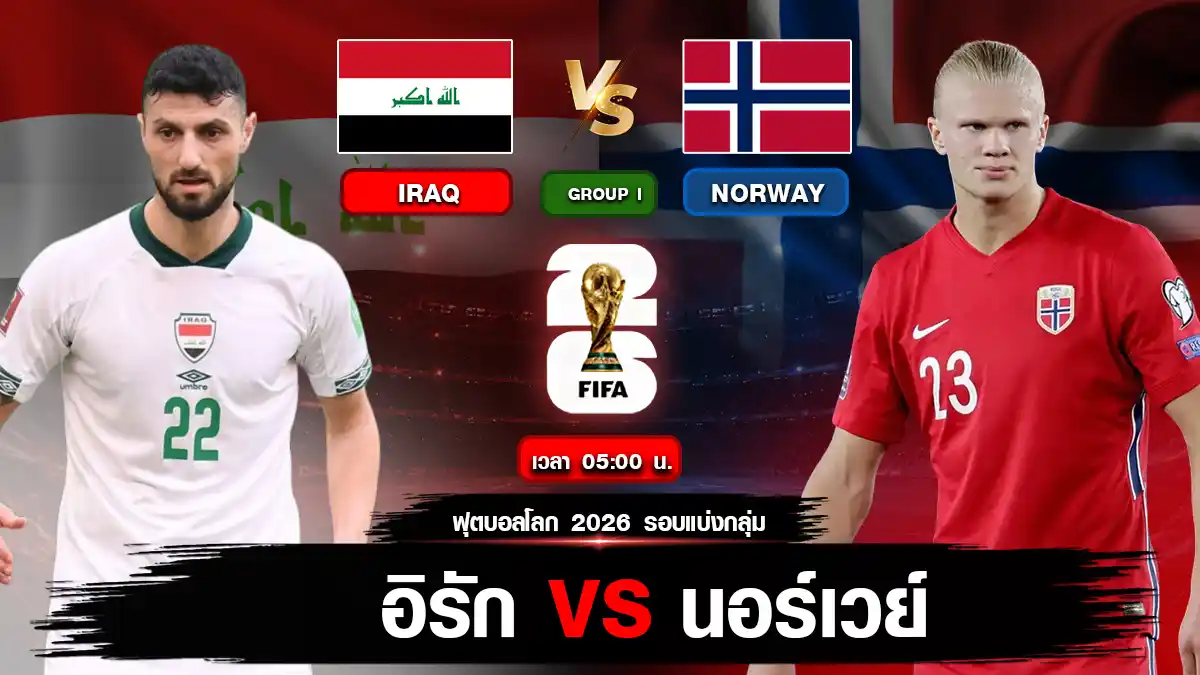 อิรัก vs นอร์เวย์