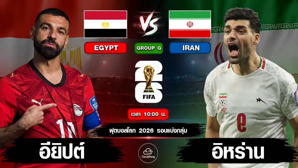 อียิปต์ vs อิหร่าน