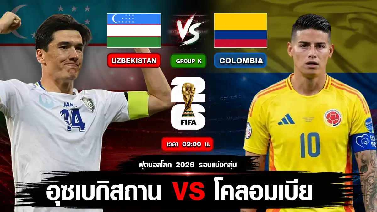 อุซเบกิสถาน vs โคลอมเบีย
