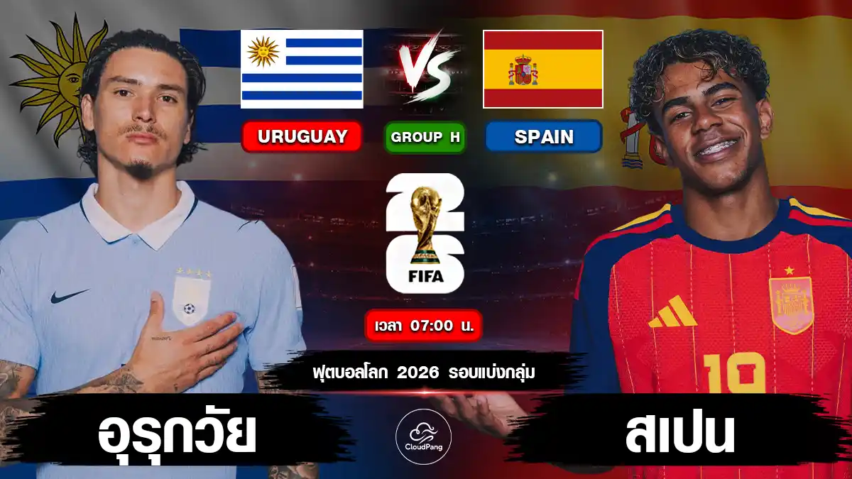 อุรุกวัย vs สเปน