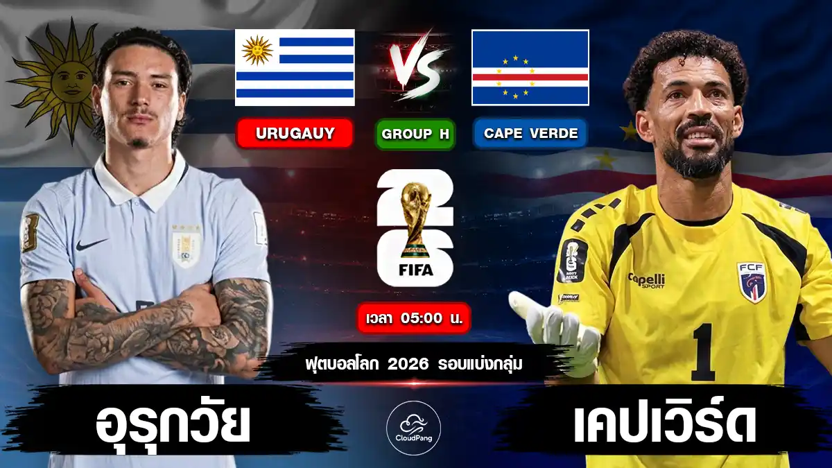 อุรุกวัย vs เคปเวิร์ด