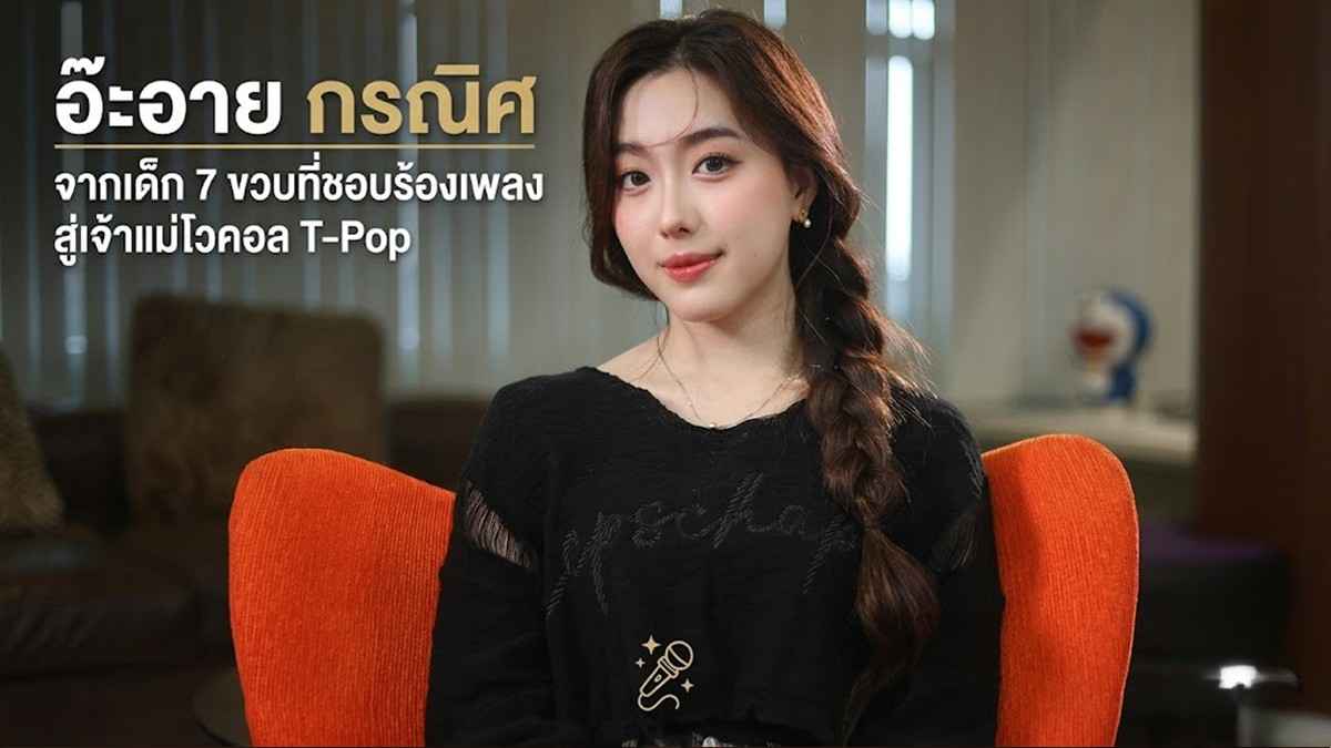 อ๊ะอาย กรณิศ