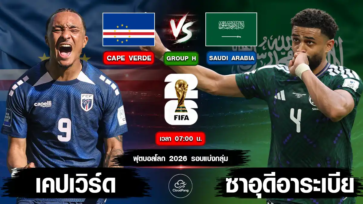 เคปเวิร์ด vs ซาอุดีอาระเบีย