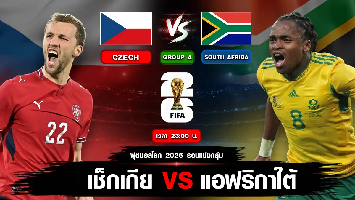 เช็กเกีย vs แอฟริกาใต้