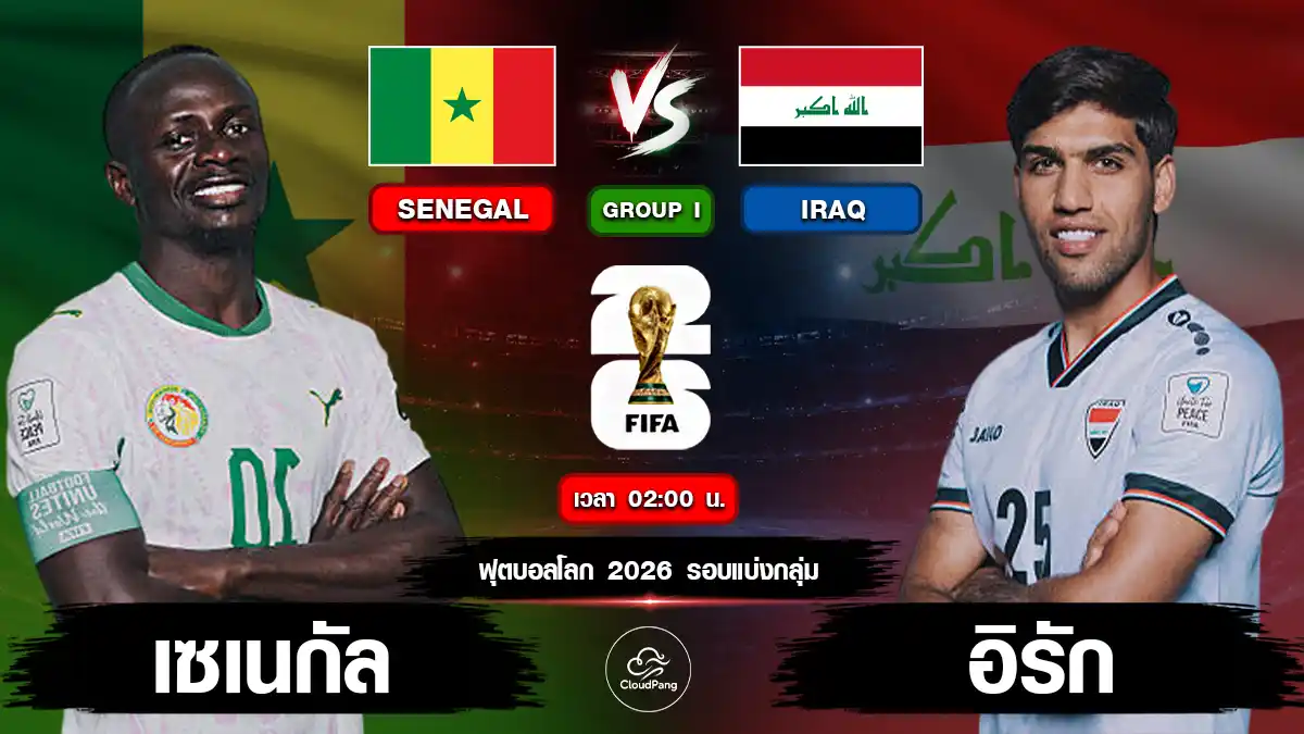 เซเนกัล vs อิรัก