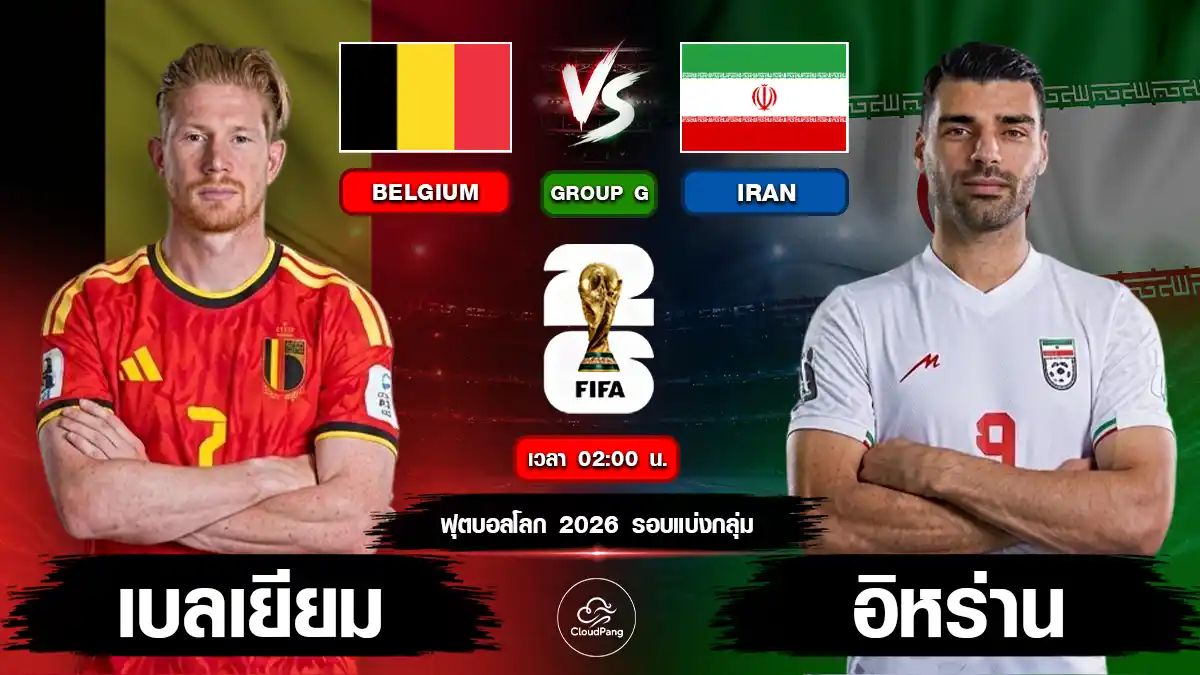 เบลเยียม vs อิหร่าน