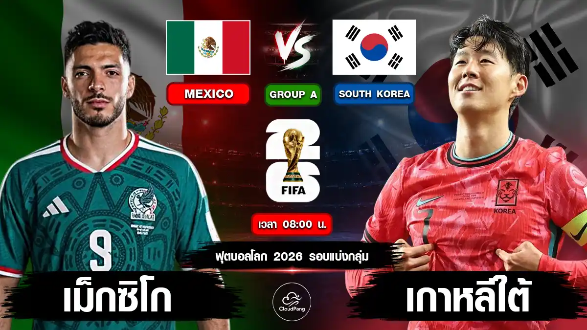 เม็กซิโก VS เกาหลีใต้