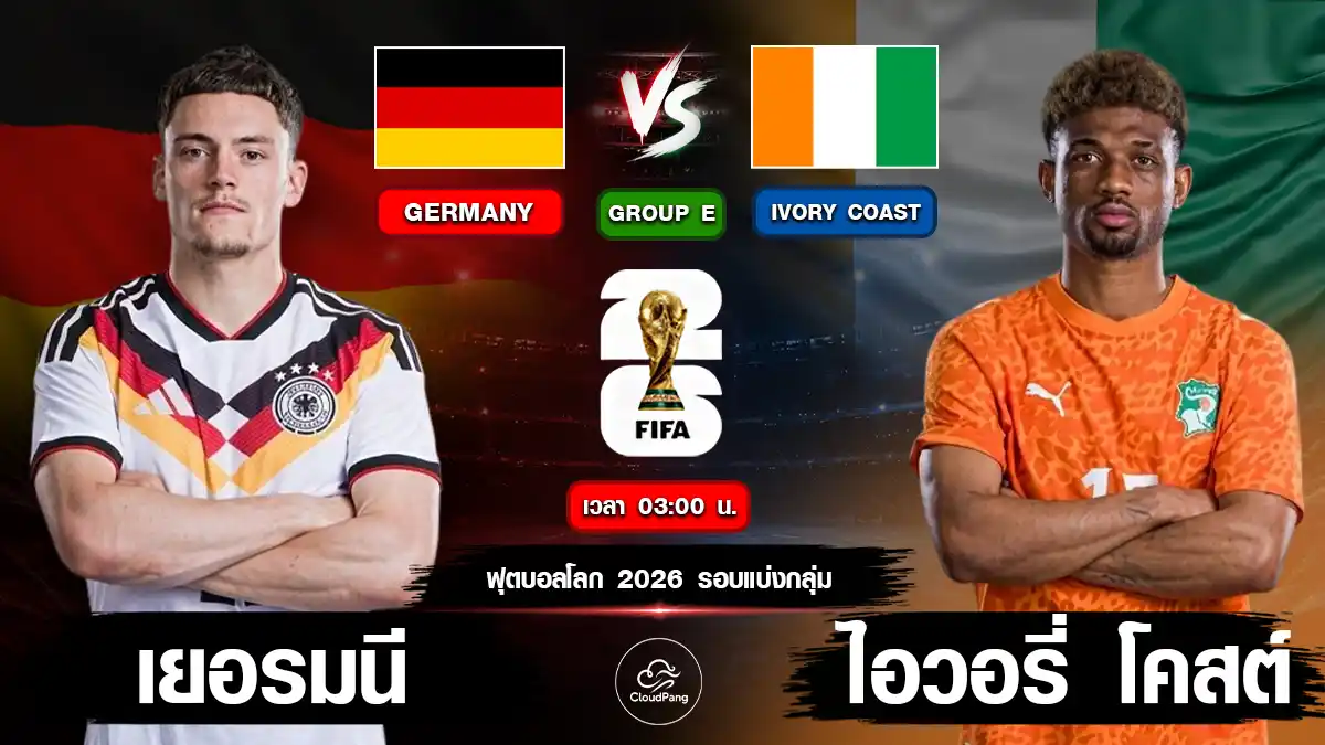 เยอรมัน vs ไอวอรีโคสต์
