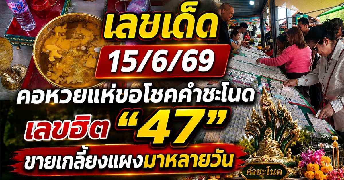 เลขเด็ด15/6/69