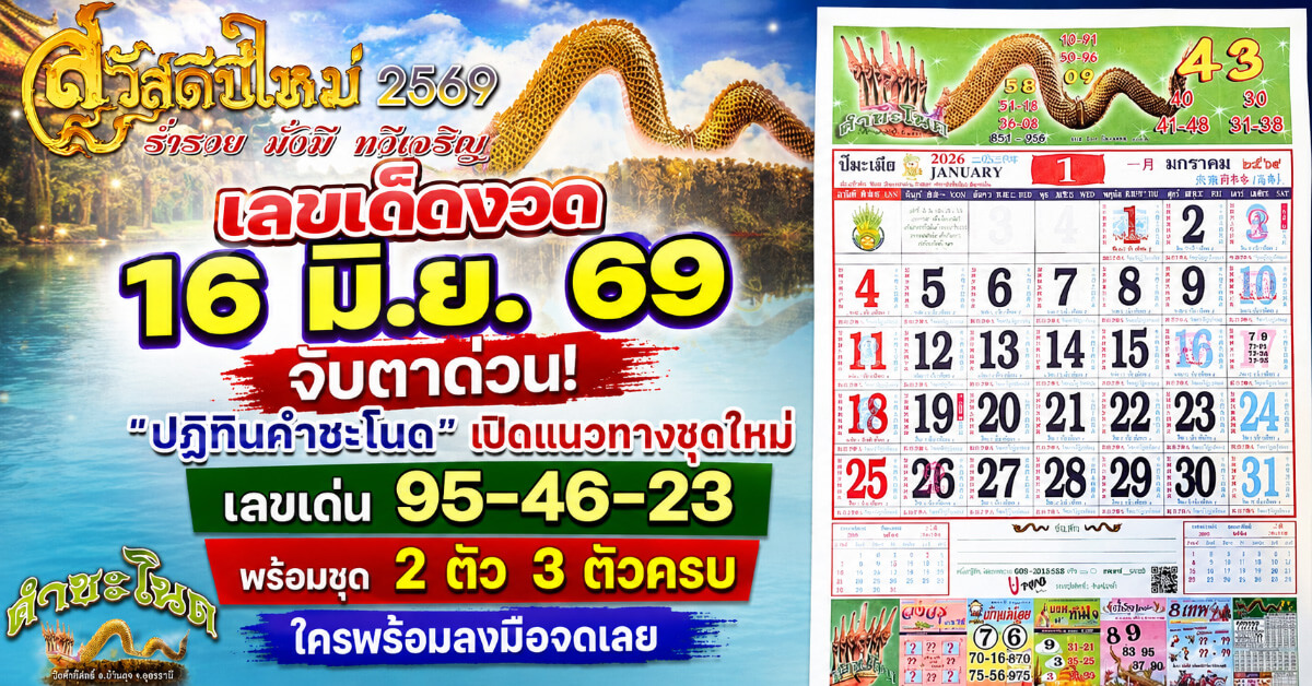 เลขเด็ดงวด 16 มิ.ย. 69