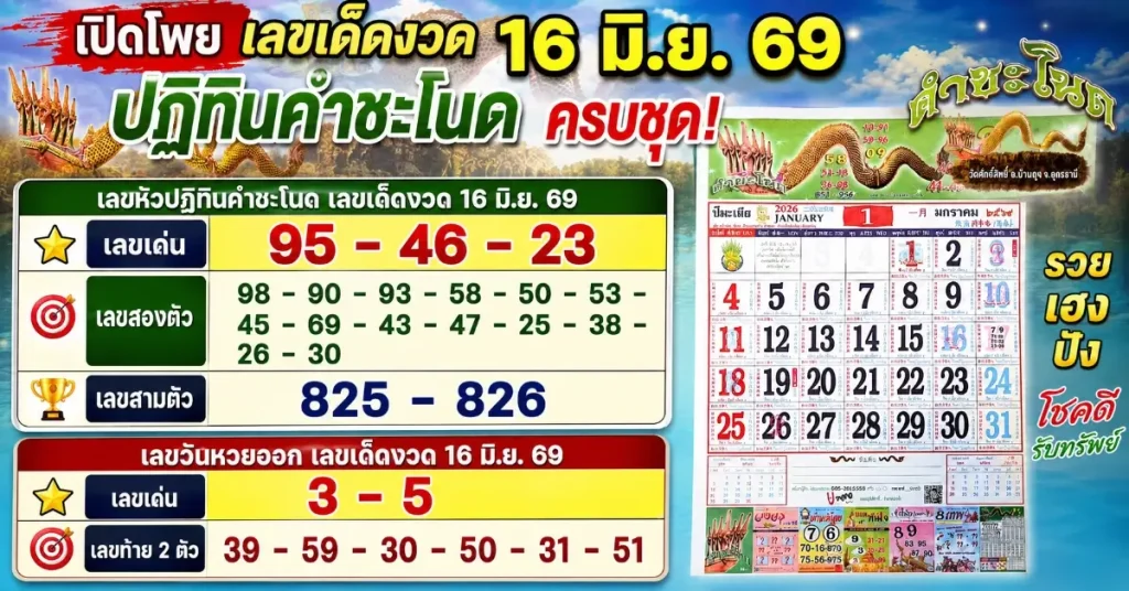เลขเด็ดงวด 16 มิ.ย. 69