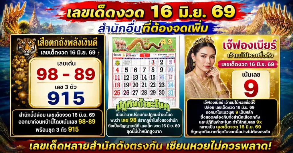 เลขเด็ดงวด 16 มิ.ย. 69
